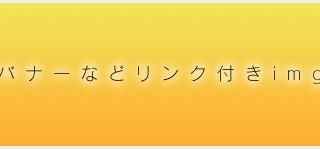 バナーなどの画像ロールオーバー時のアクションを楽にする！