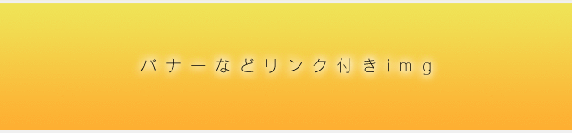 バナーなどの画像ロールオーバー時のアクションを楽にする！