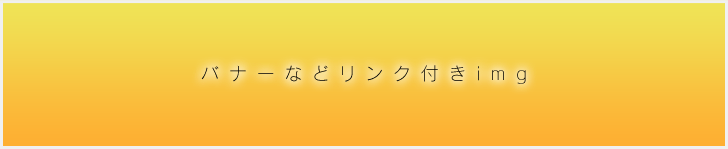 バナーなどの画像ロールオーバー時のアクションを楽にする！