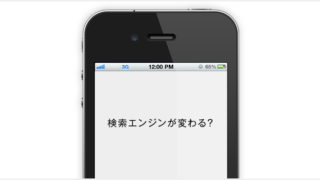 AppleとGoogleの検索契約が2015年の初期に失効？