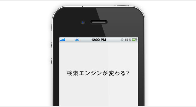 AppleとGoogleの検索契約が2015年の初期に失効？