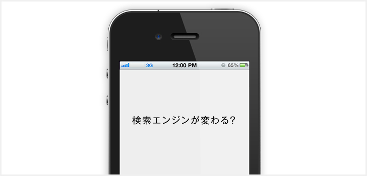 AppleとGoogleの検索契約が2015年の初期に失効？