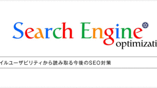 モバイルユーザビリティから読み取る今後のSEO対策