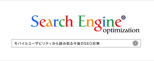 モバイルユーザビリティから読み取る今後のSEO対策