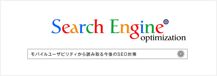 モバイルユーザビリティから読み取る今後のSEO対策