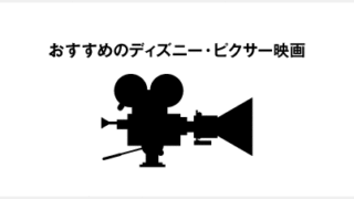 おすすめのディズニー・ピクサー映画！子供より見入ってしまう面白い作品をご紹介！