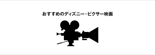 おすすめのディズニー・ピクサー映画！子供より見入ってしまう面白い作品をご紹介！