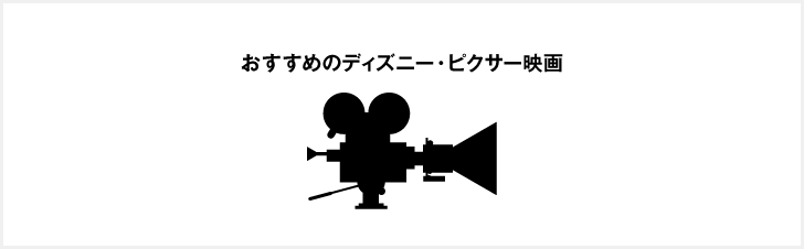 おすすめのディズニー・ピクサー映画！子供より見入ってしまう面白い作品をご紹介！