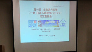 不動産投資セミナーに行ってみました！【札幌】