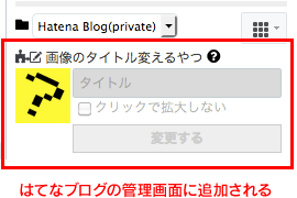 はてブロimageTitle機能拡張